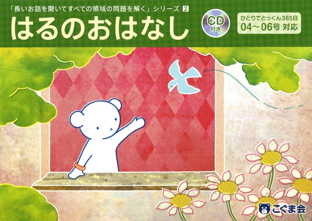 【こぐま会】長いお話を聞いてすべての領域の問題を解くシリーズ（4冊セット+CD） 長いお話を聞いてすべての領域の問題を解く2 はるのおはなし