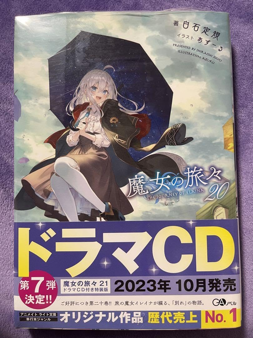 Amazon.co.jp: 魔女の旅々20巻 : おもちゃ