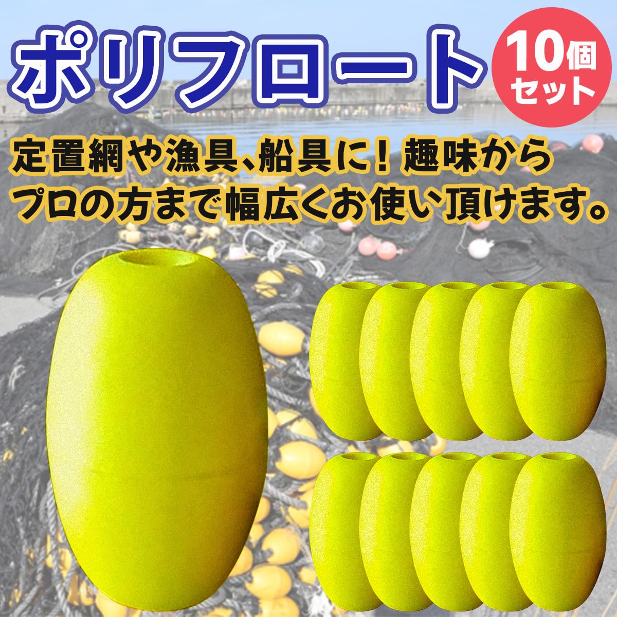 Amazon | FJmark ポリフロート 10個セット 浮子 漁具 定置網 釣具 捕具 