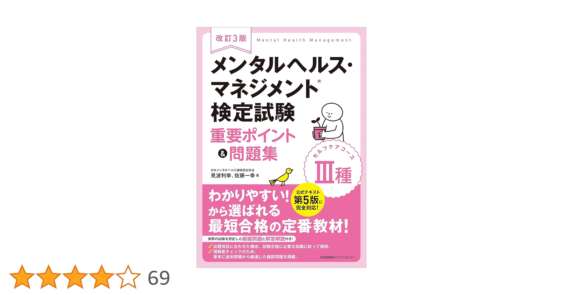 改訂3版 メンタルヘルス・マネジメント検定試験III種(セルフケアコース