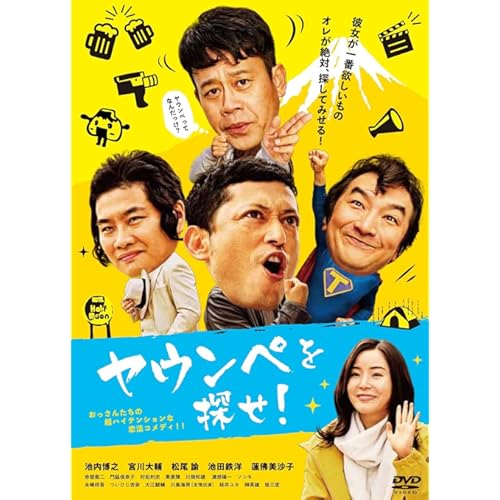 ヤウンペを探せ!