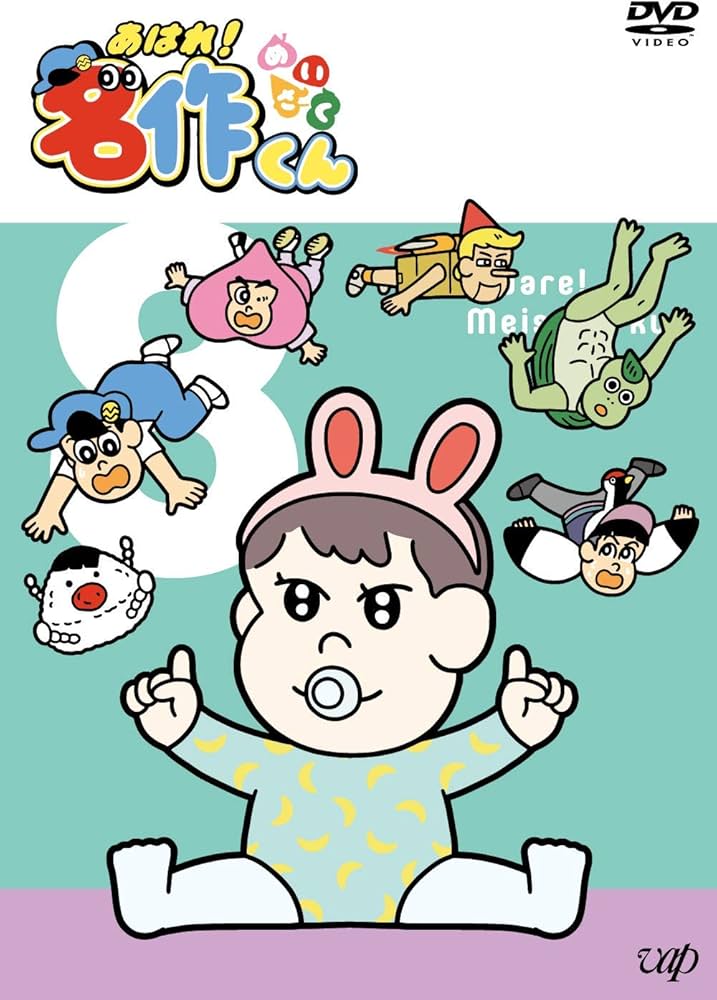 Amazon.co.jp: あはれ! 名作くん 8 [DVD] : 那須晃行(なすなかにし