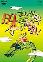 まんが日本昔ばなし　全60巻DVDSET[レンタル用]市原悦子/常田富士男 Amazon.co.jp: まんが日本昔ばなし DVD第60巻 : 市原悦子, 常田