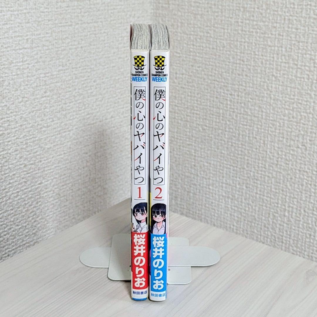 Amazon.co.jp: 初版 特典 帯 僕の心のヤバイやつ 1巻 2巻 桜井の
