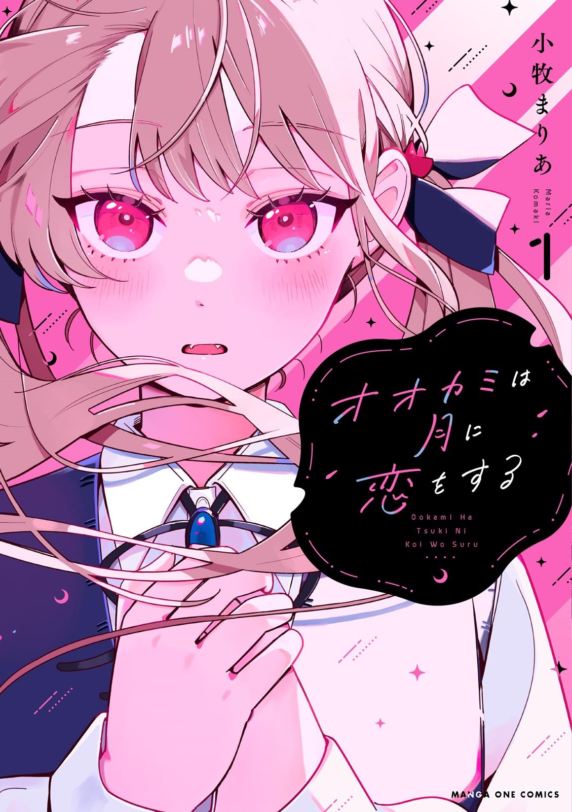 オオカミは月に恋をする (1) (マンガワンコミックス) | 小牧