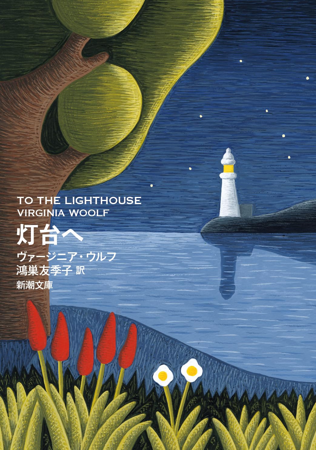 Amazon.co.jp: 灯台へ (新潮文庫 ウ 28-1) : ヴァージニア・ウルフ