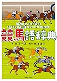 競馬語辞典: 競馬にまつわる言葉をイラストと豆知識でヒヒーンと読み解く