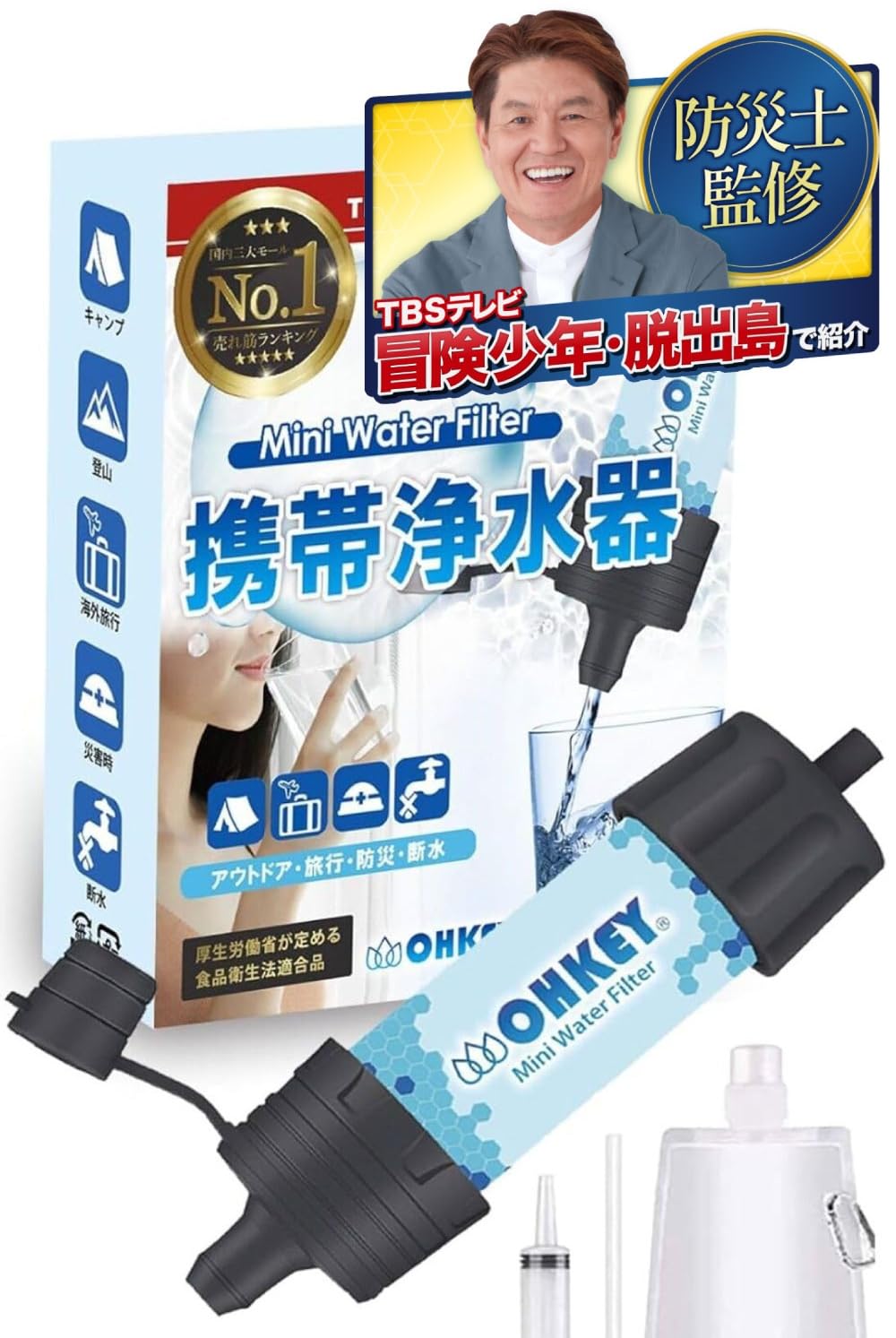 【防災士監修】OHKEY 携帯浄水器 浄