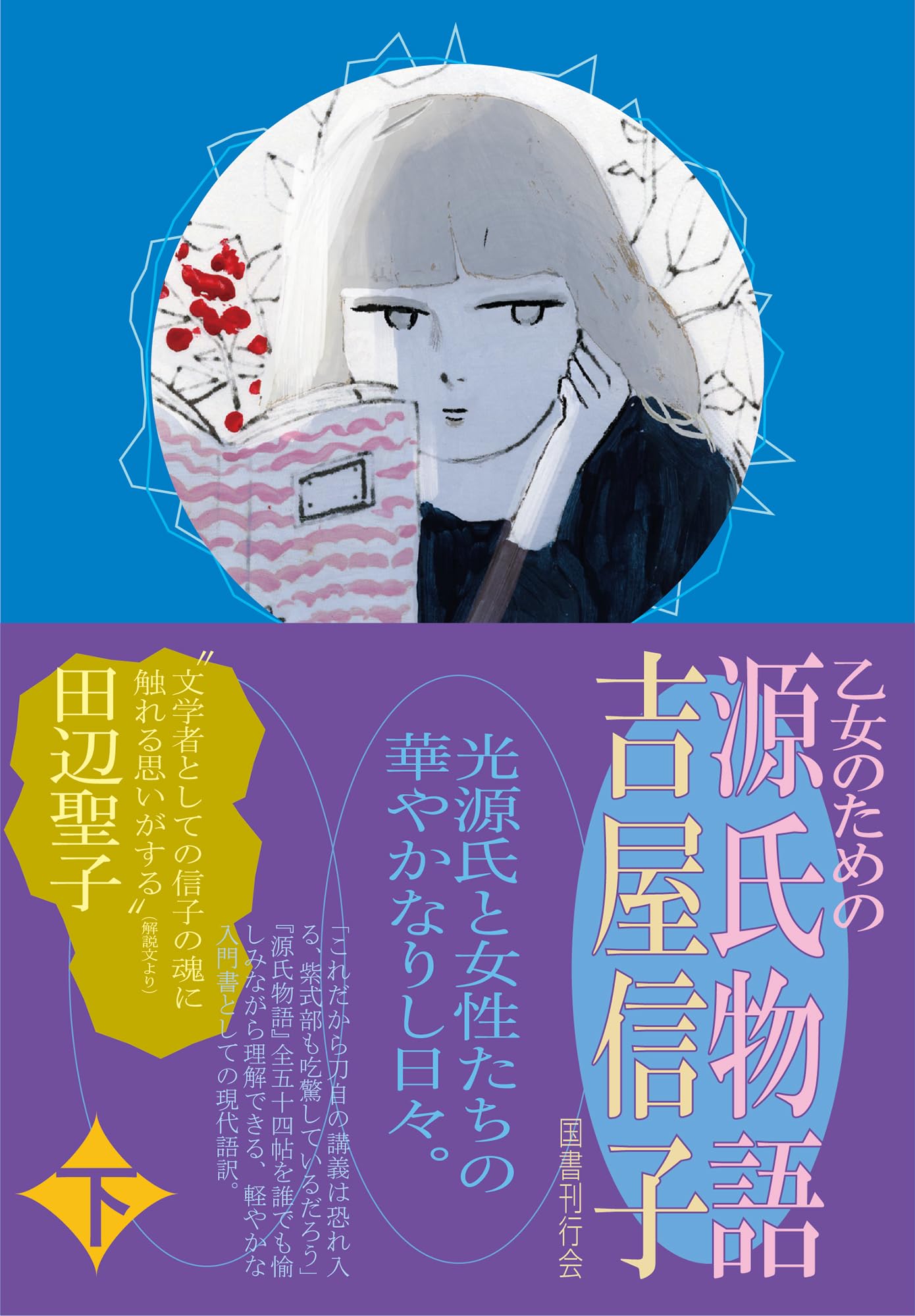 源氏物語 潮月抄 下巻 源氏物語 ((下)) (小学館文庫 K は 1-3 マンガ古典文学) | 花村