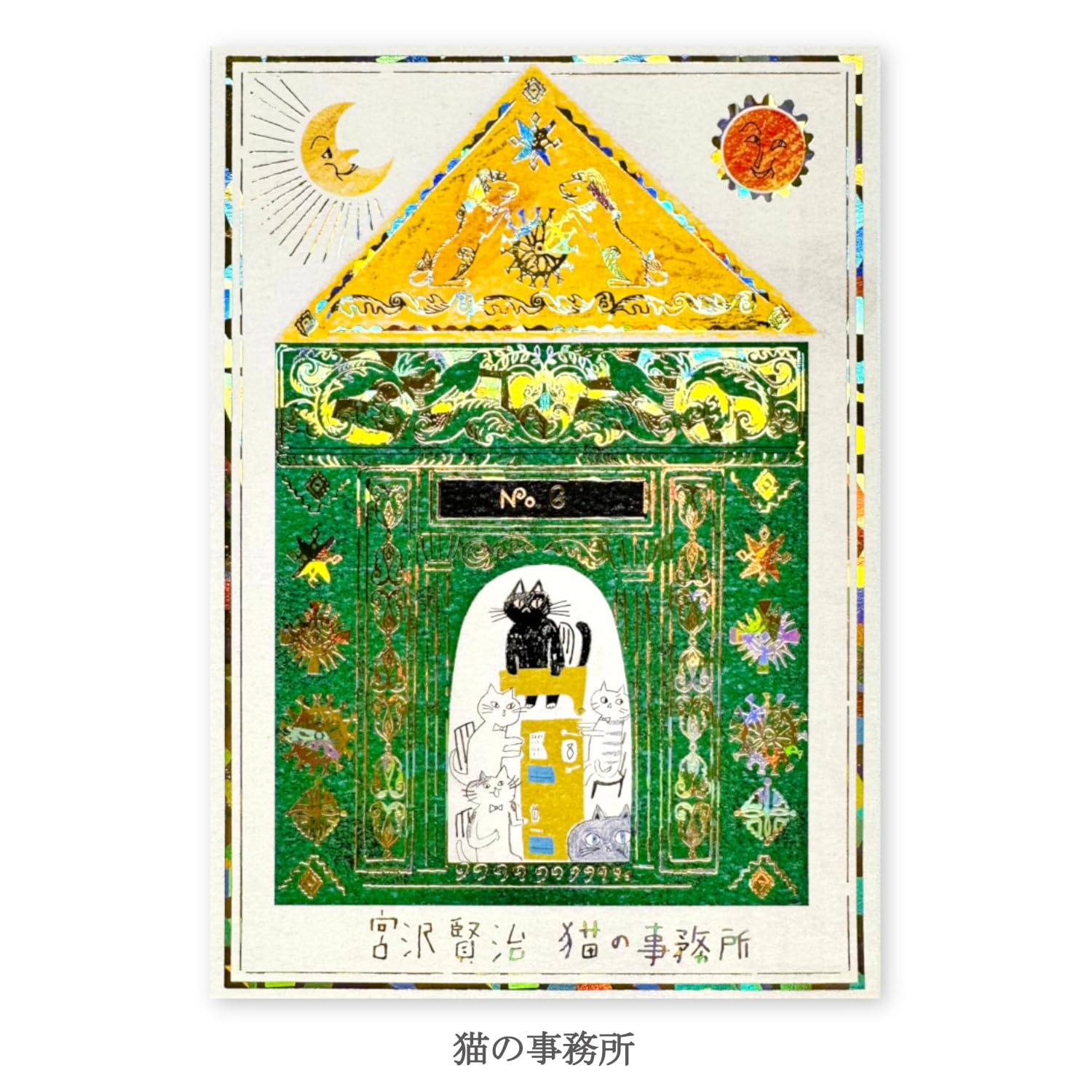 Amazon | シール堂 日本製 箔入り ポストカード 2柄 セット 宮沢賢治