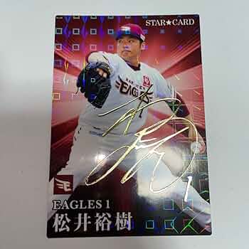 プロ野球チップスカード 2023 第2弾 コンプ (サイン無し) Amazon.co.jp: カルビープロ野球チップス2023 第二弾 松井裕樹