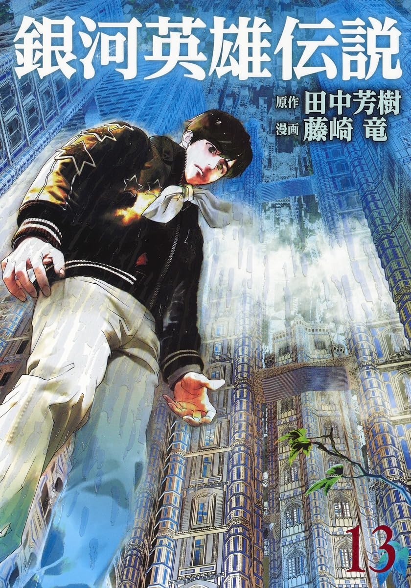銀河英雄伝説(13) | 藤崎 竜, 田中 芳樹 |本 | 通販 | Amazon