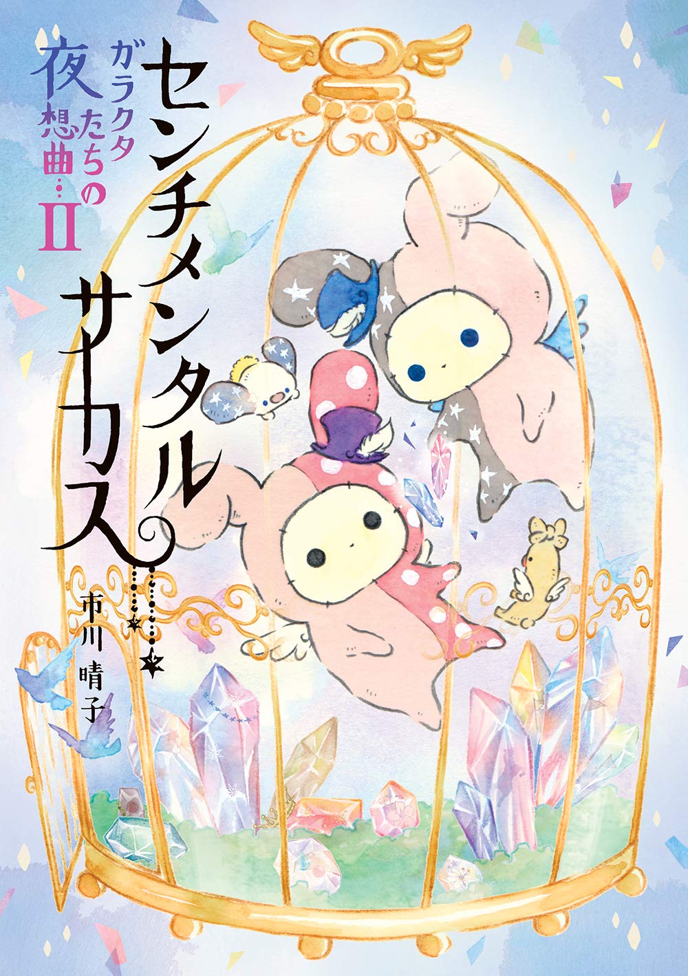 センチメンタルサーカス ガラクタたちの夜想曲 Ii 市川 晴子 本 通販 Amazon