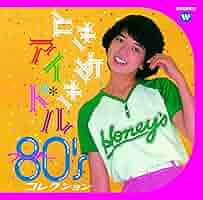 CD ときめきアイドル ワーナー80'sコレクション Amazon.co.jp: ときめきアイドル ~ ワーナー80'sコレクション(仮