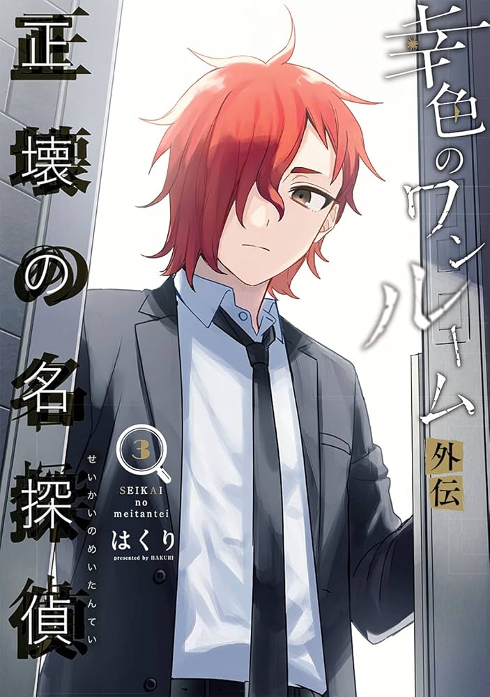 Amazon.co.jp: 幸色のワンルーム 外伝 正壊の名探偵(3
