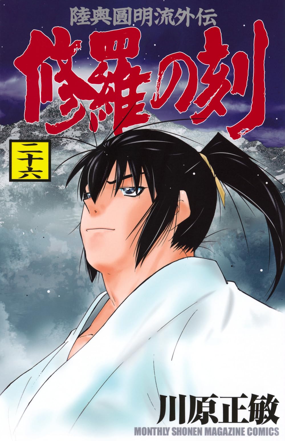 Amazon.co.jp: 修羅の刻(26) (月刊少年マガジンKC) : 川原 正敏: 本