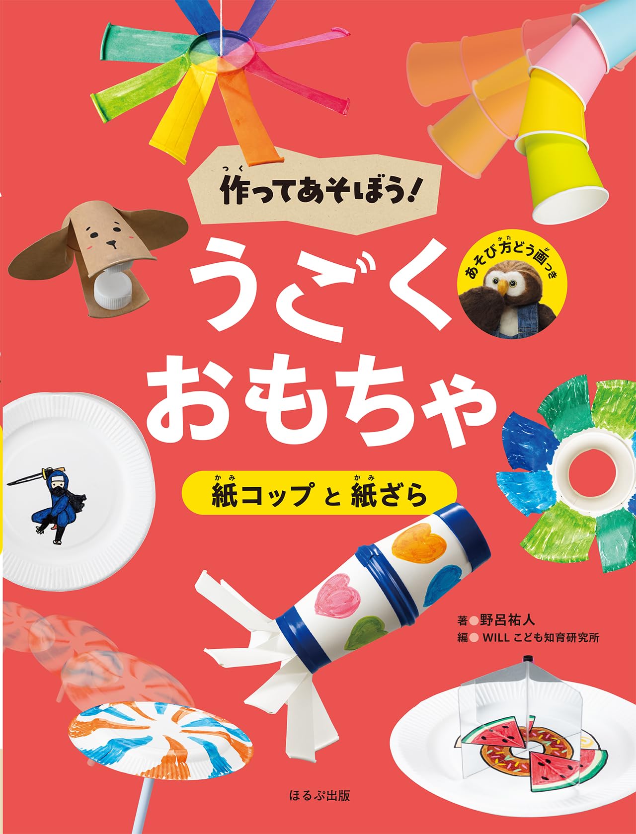 紙コップと紙ざら (作ってあそぼう!うごくおもちゃ) | 野呂 祐人 |本