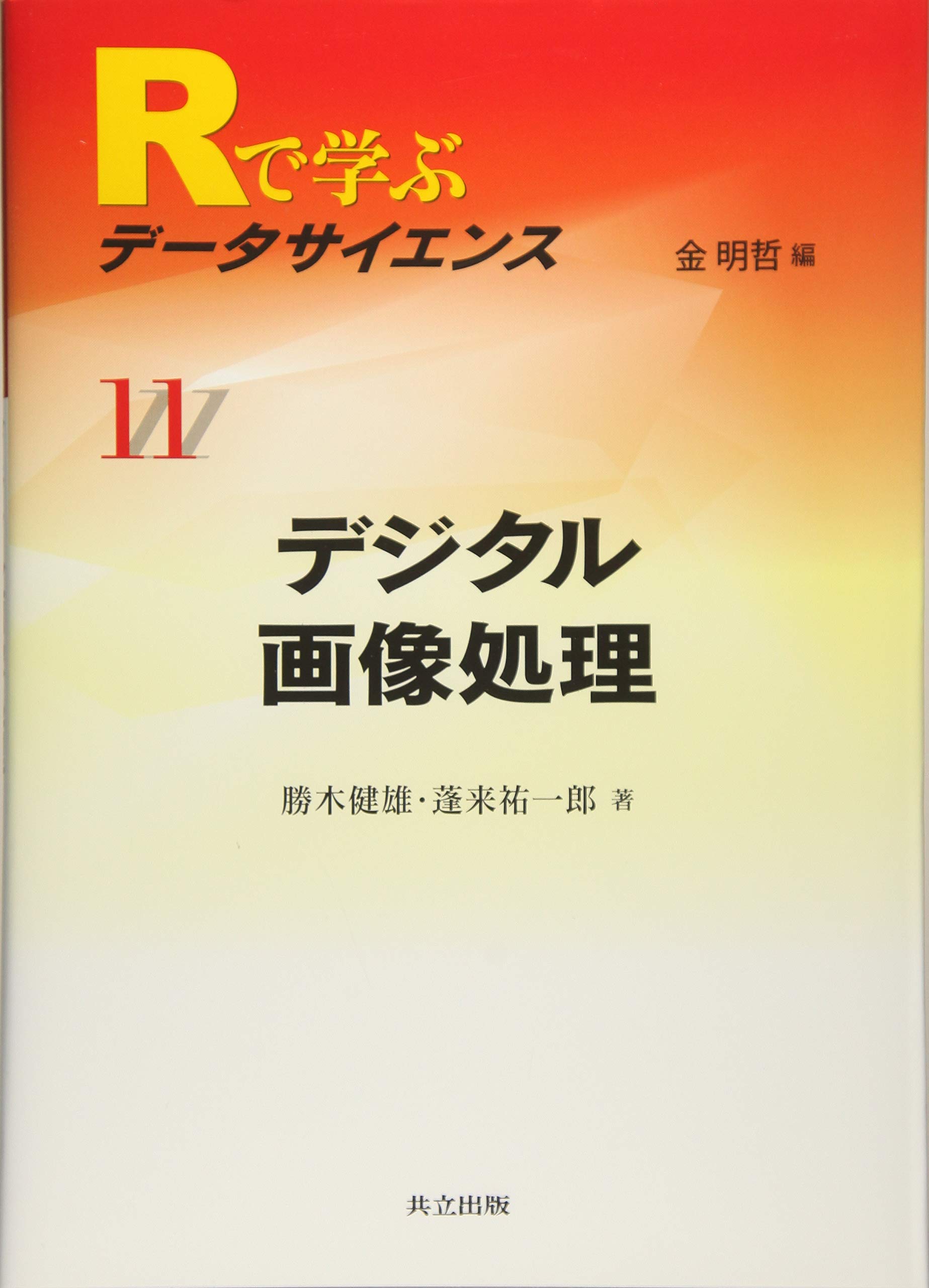 デジタル画像処理 Rで学ぶデータサイエンス 11 勝木 健雄 蓬来 祐一郎 金 明哲 本 通販 Amazon デジタル画像処理 Rで学ぶデータサイエンス 11 勝木 健雄 蓬来 祐一郎 金 明哲 本 通販 Amazon
