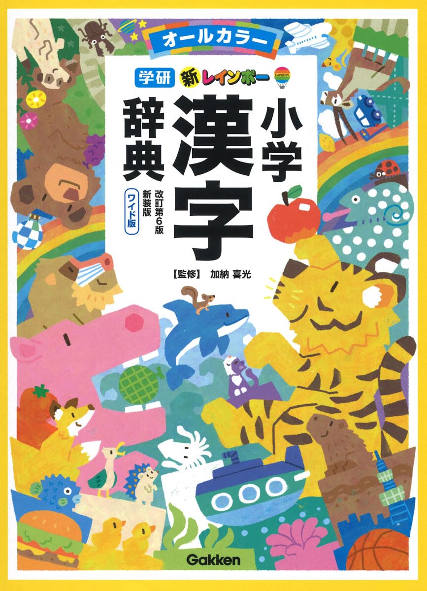 新レインボー小学漢字辞典 改訂第6版新装版 ワイド版(オールカラー 