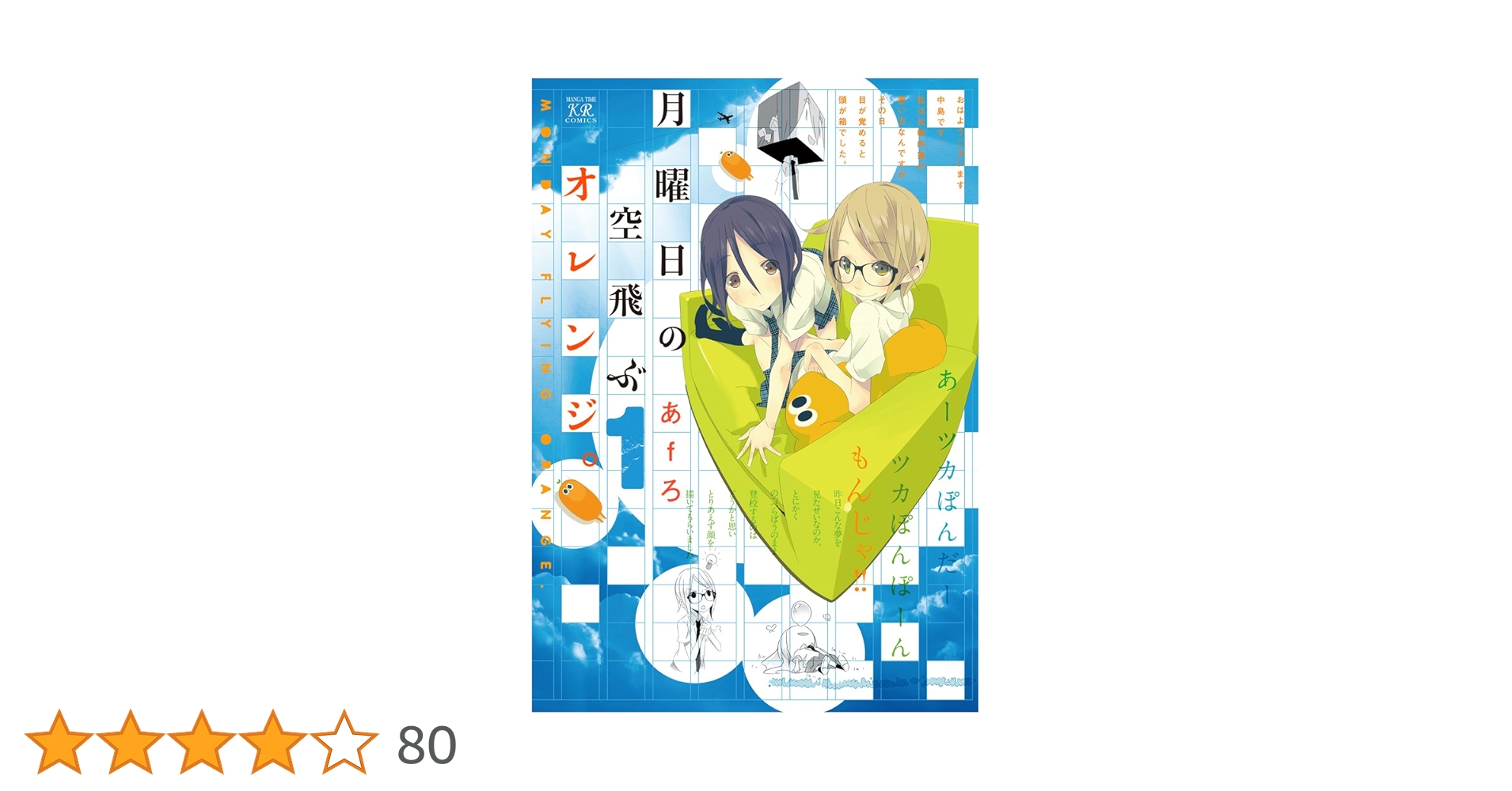 【中古】 月曜日の空飛ぶオレンジ。 ２/芳文社/あｆろ Amazon.co.jp: 月曜日の空飛ぶオレンジ。 (1) (まんがタイムKR