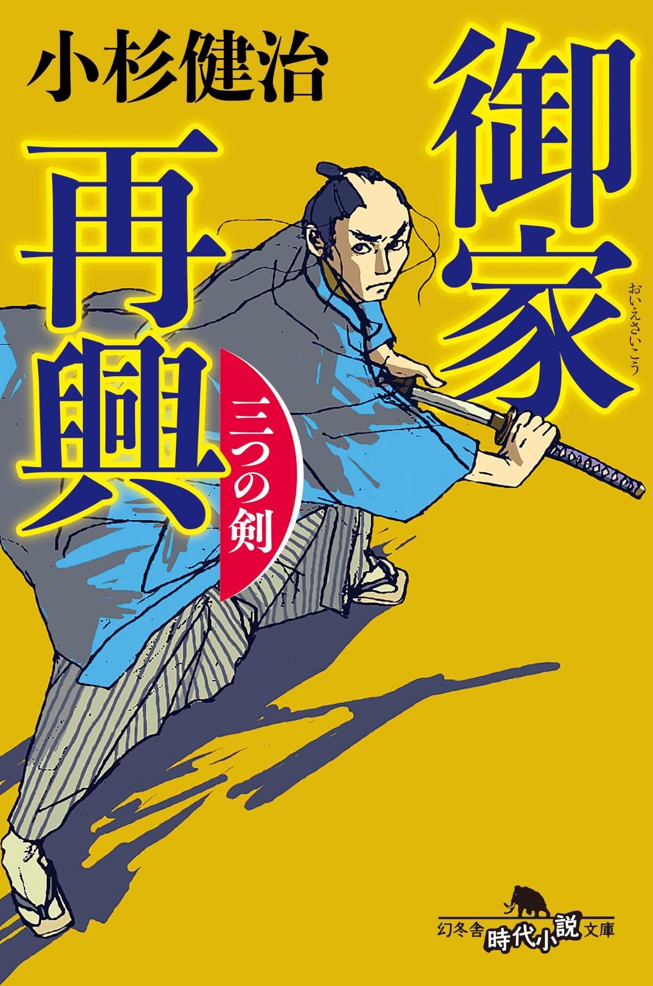 Amazon.co.jp: 御家再興 三つの剣 (幻冬舎文庫 こ 38-21) : 小杉健治: 本