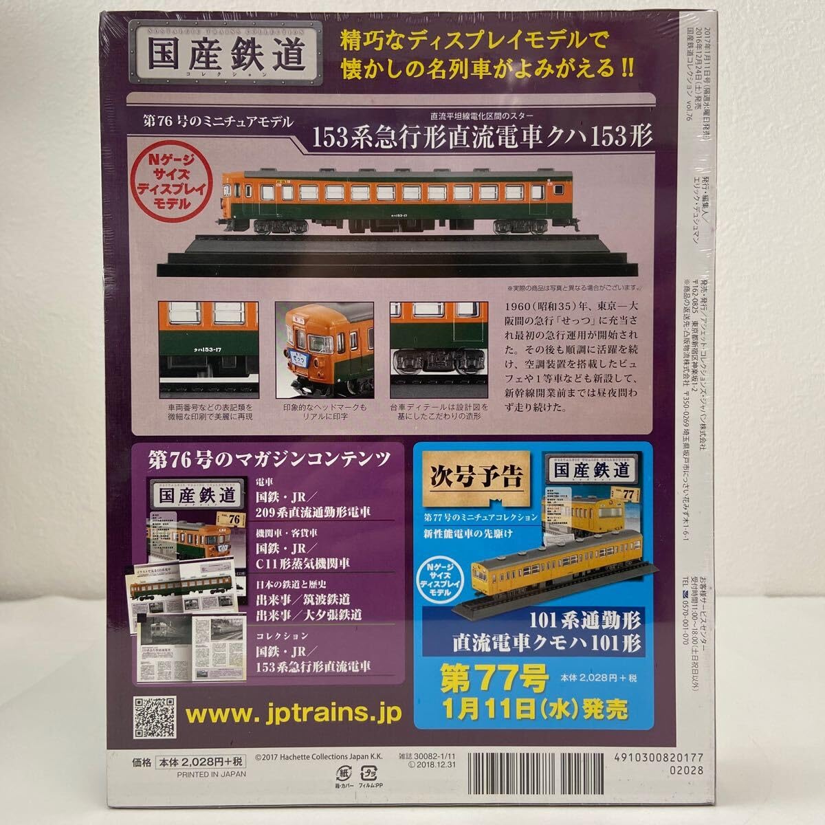 Amazon | アシェット 国産鉄道コレクション #76 153系急行形直流電車