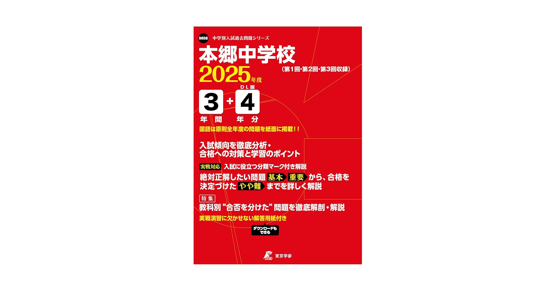 【平成16年度から令和6年度（2024）年度】　本郷中学校過去問 平成16年度から令和6年度（2024）年度】 本郷中学校過去問