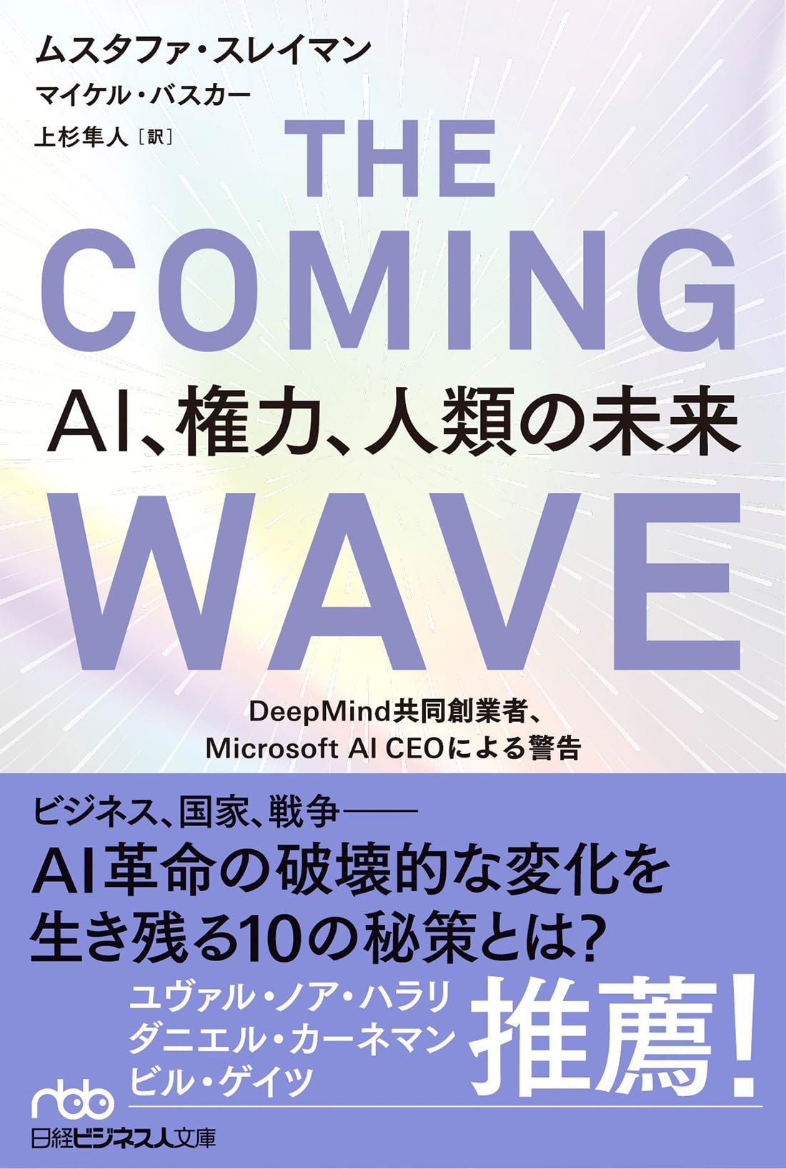 THE COMING WAVE AI、権力、人類の未来 DeepMind共同創業者