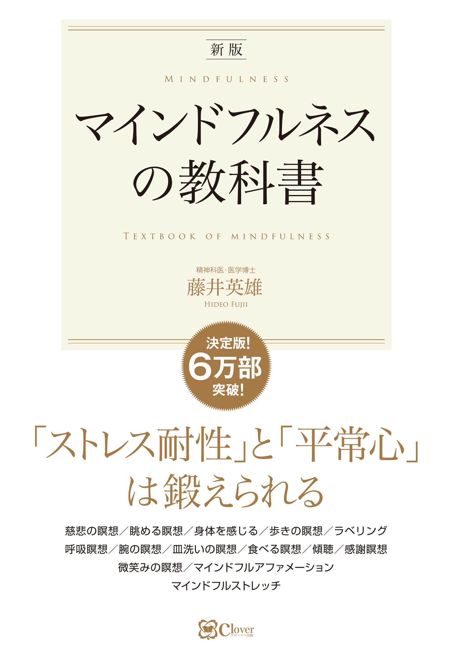 新版】マインドフルネスの教科書――「ストレス耐性」と「平常心」 は