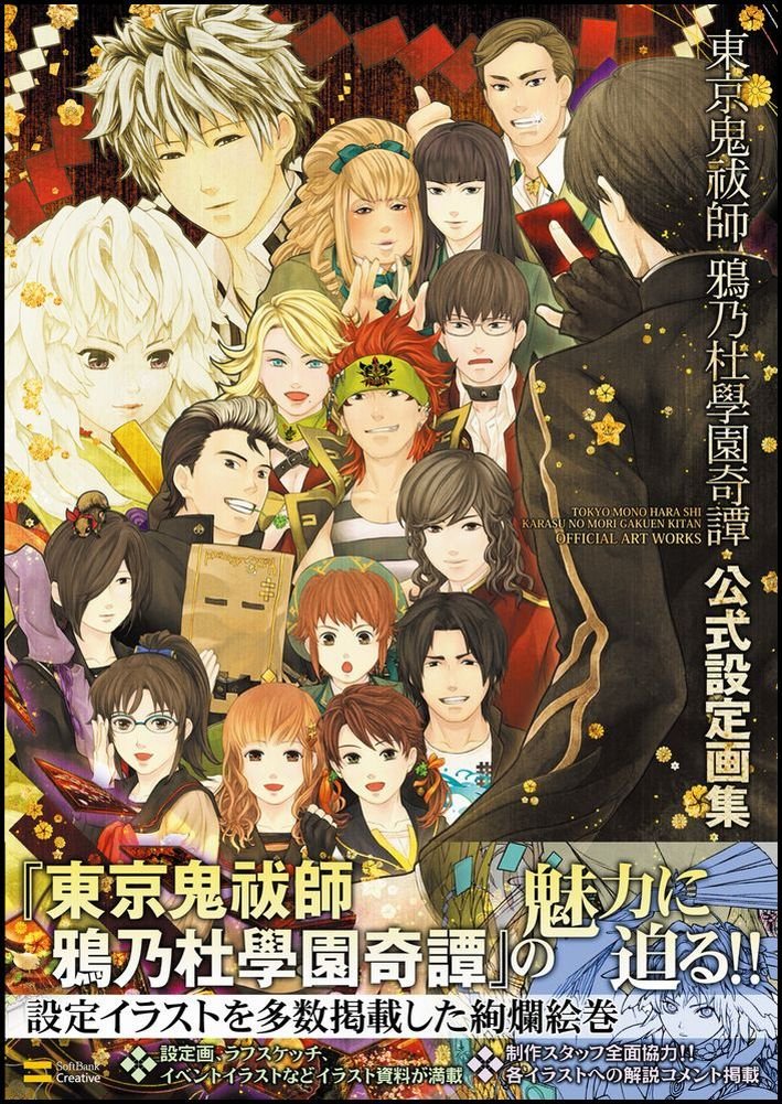 東京鬼祓師(ものはらし)鴉乃杜學園奇譚TRPGルールブック 基本