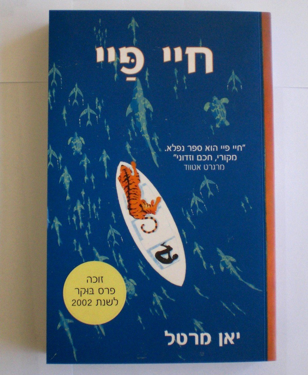 Cover of Life of Pi by Yann Martel
