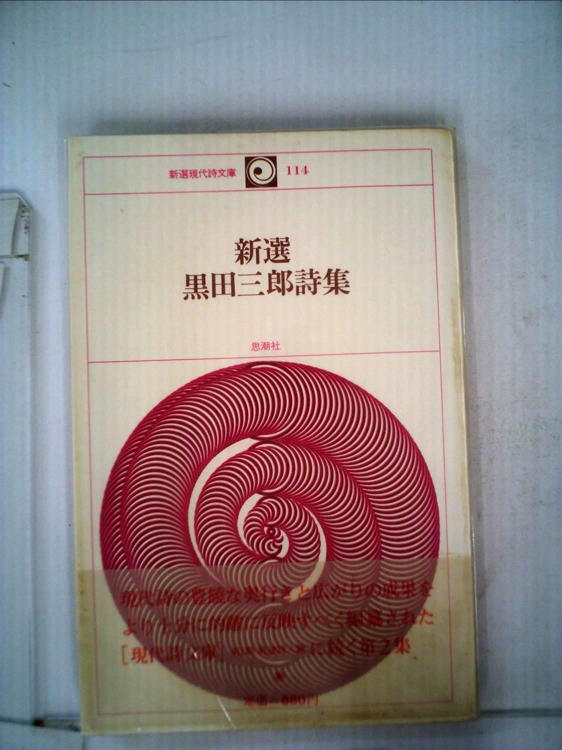 新選黒田三郎詩集 (1979年) (新選現代詩文庫〈114〉) |本 | 通販 | Amazon