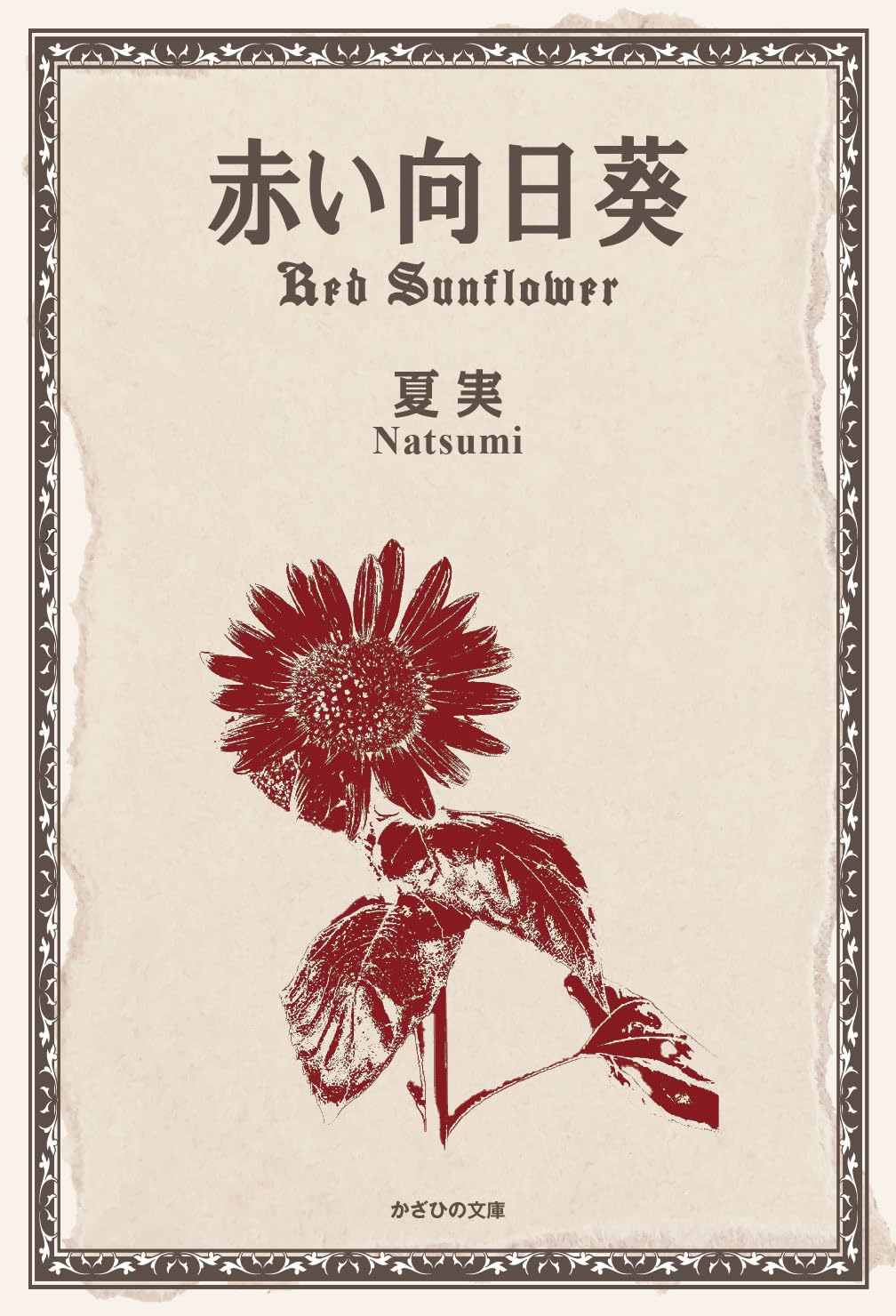 Amazon.co.jp: 赤い向日葵 : 夏実: 本