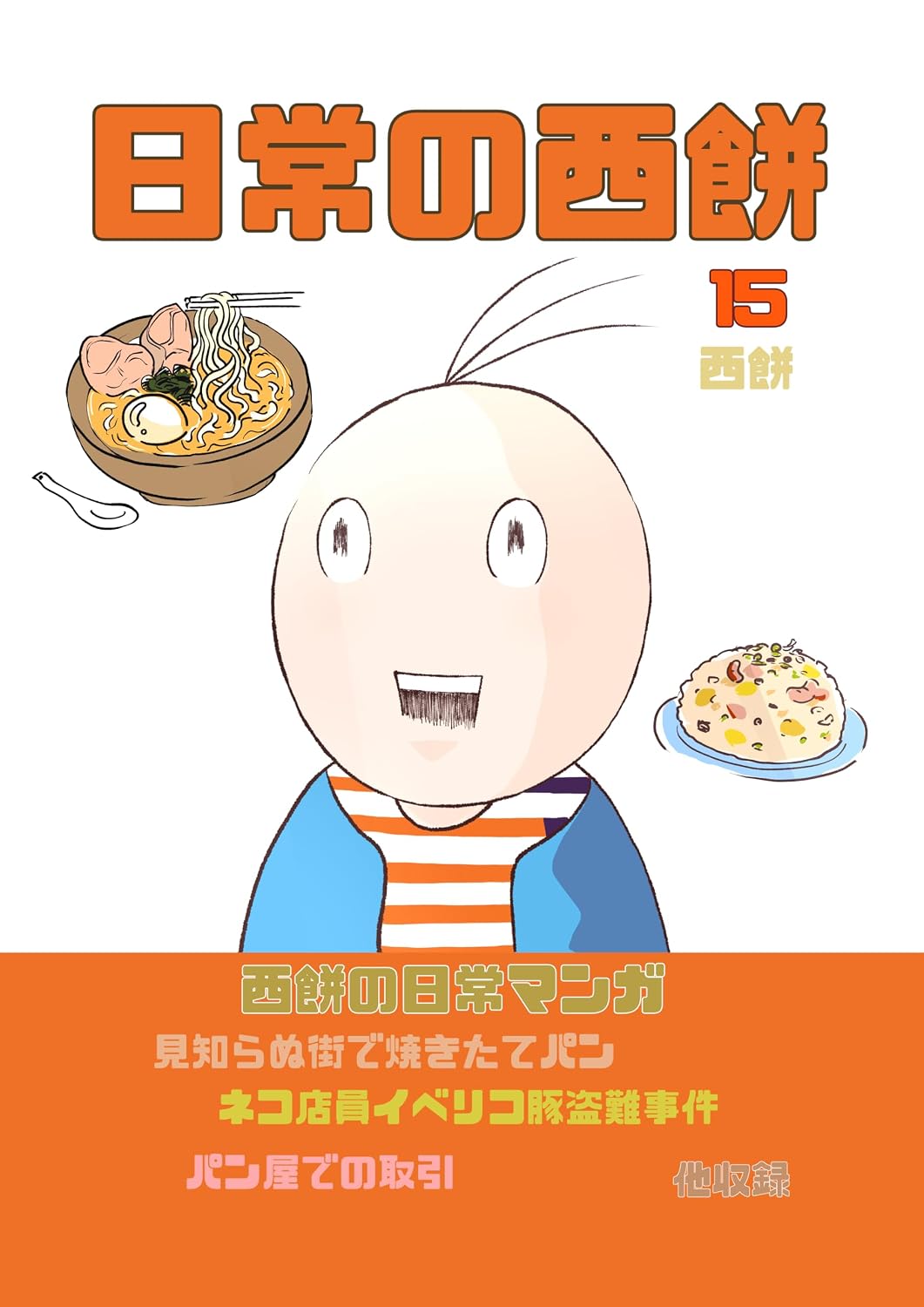日常の西餅15: Kindle版