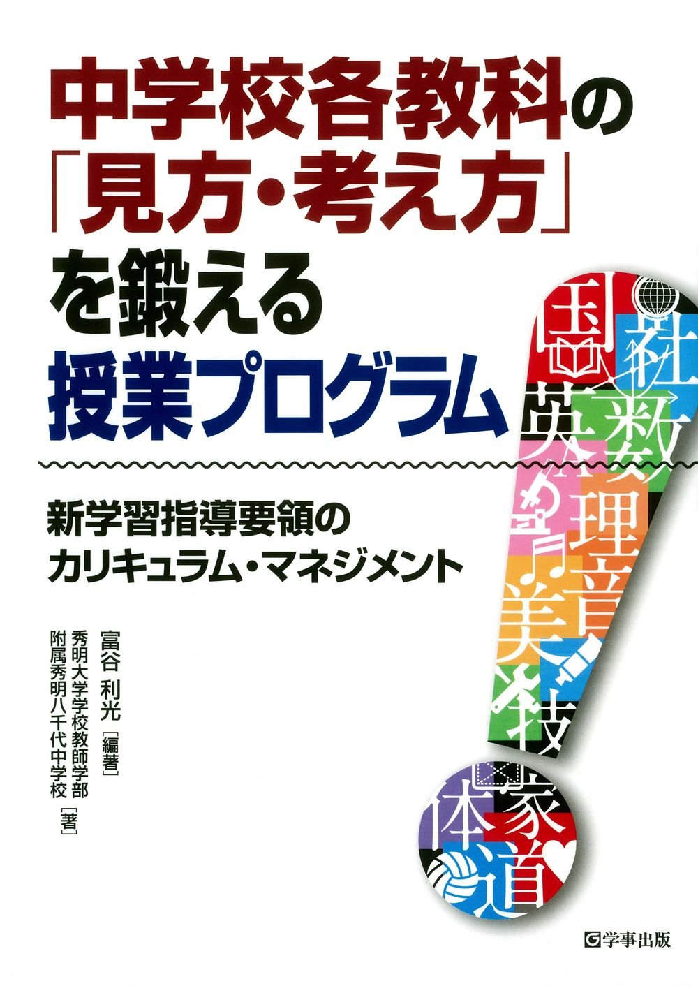 中学校各教科の「見方・考え方」を鍛える授業プログラム | 富谷 利光
