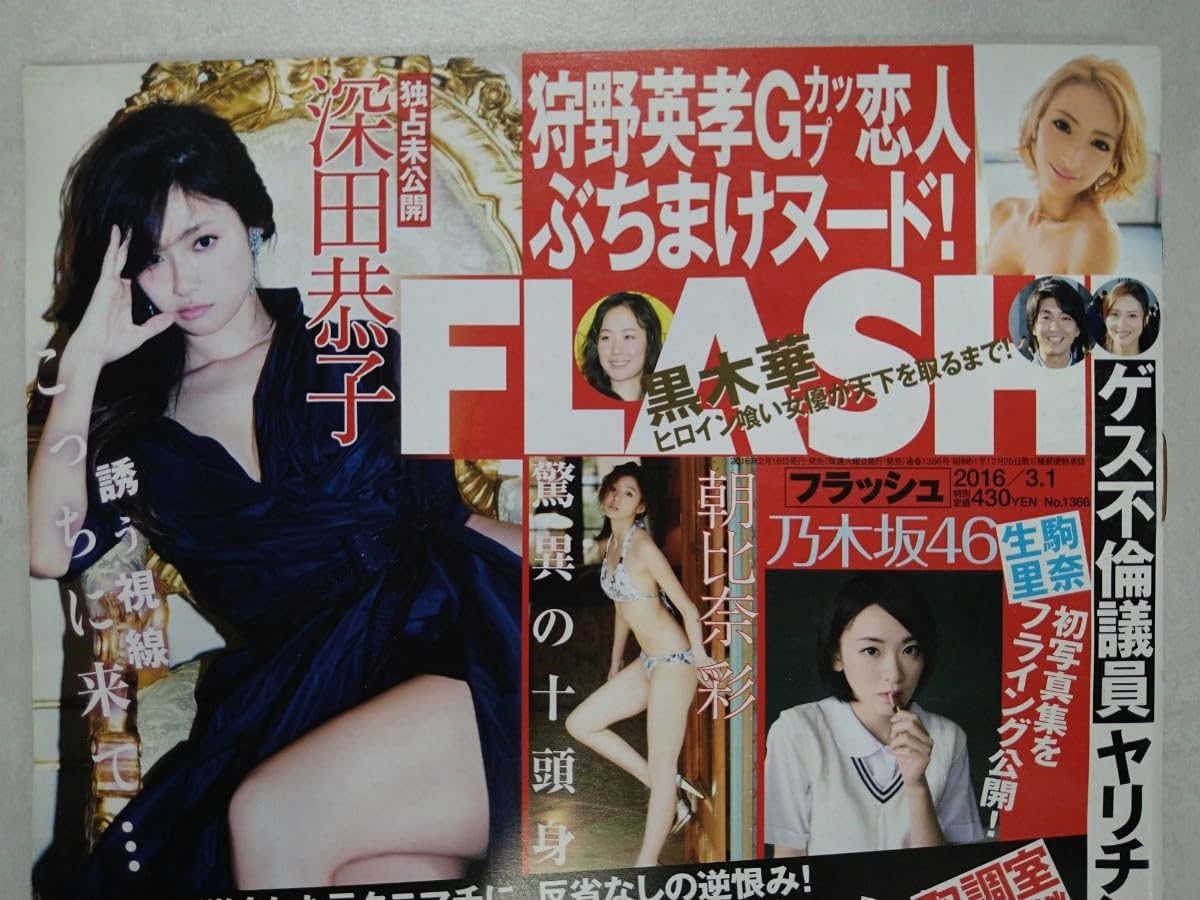 生駒里奈ヌード Amazon.co.jp: 袋とじFLASH 201631 深田恭子 朝比奈彩 乃木坂46 生駒里奈 加藤紗里 倉持由香 紗倉まな 高田千尋 茜さや  : おもちゃ