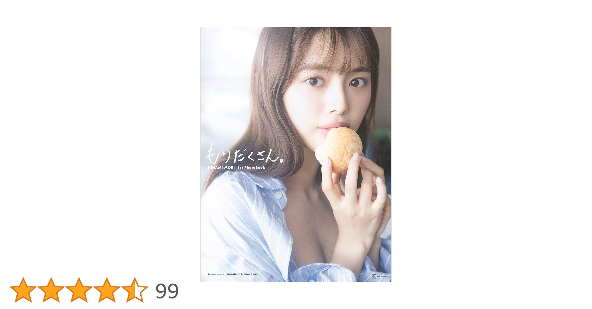 Amazon.co.jp: 【電子版だけの特典カット付き！】森 日菜美 1st写真