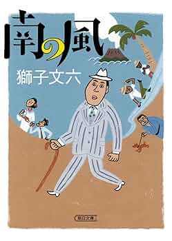 南の風 (朝日文庫) | 獅子文六 |本 | 通販 | Amazon