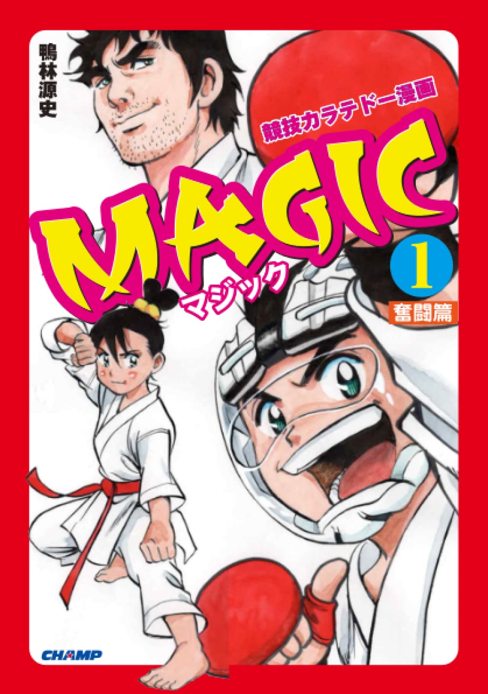 空手マンガ「MAGIC」 1 奮闘篇（CHAMP COMICS） | 鴨林源史 |本 | 通販
