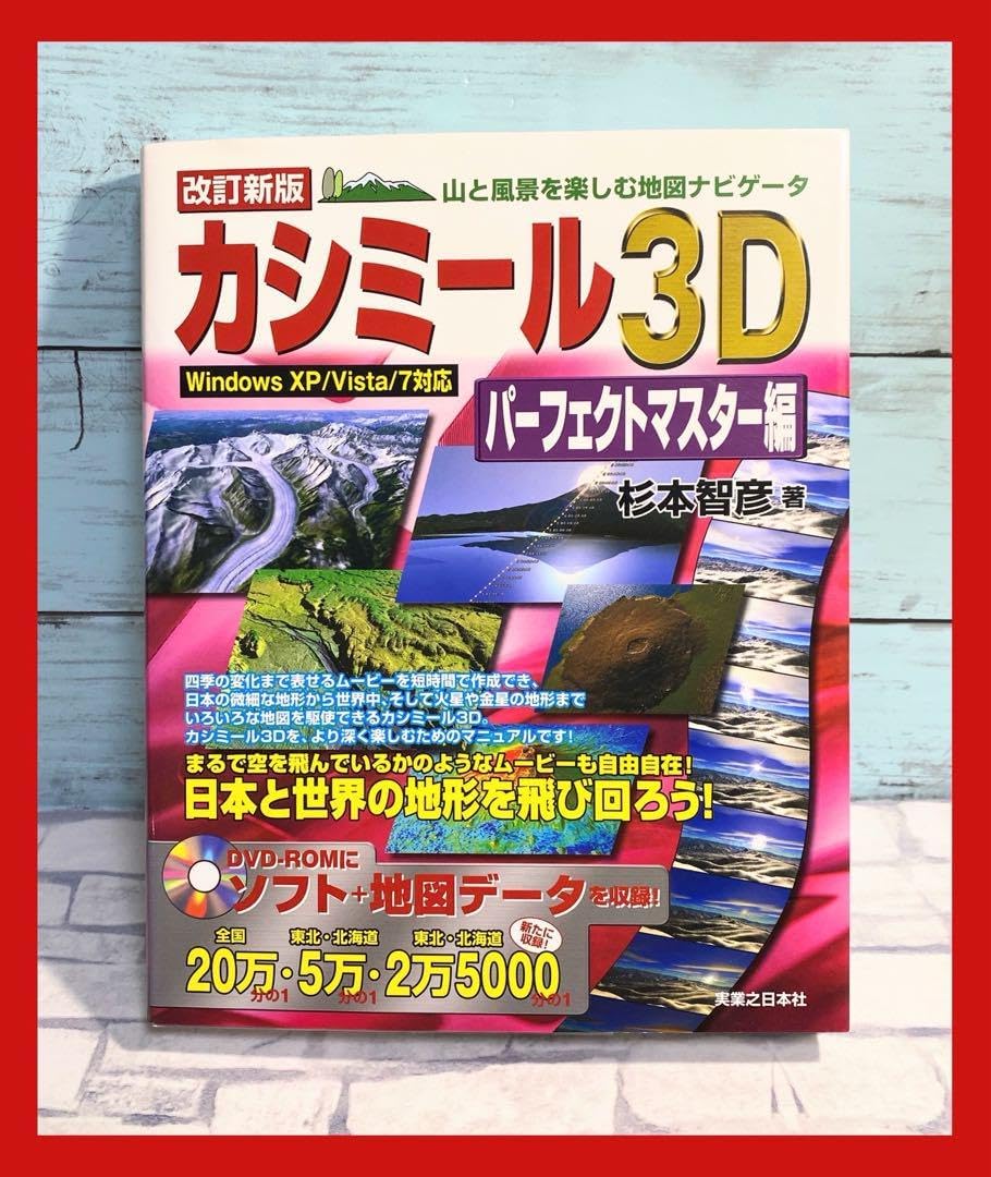 カシミール3Dパーフェクトマスター編 : 山と風景を楽しむ地図ナビゲータ