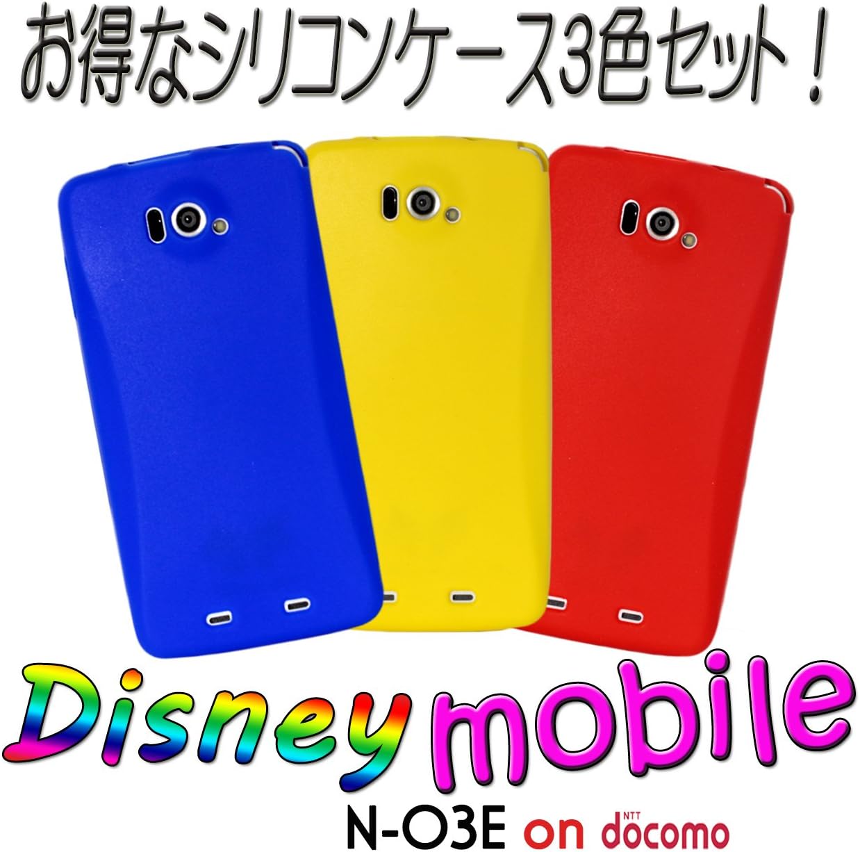 Amazon 【シリコンケース3色セット！】N03E Disney mobile シリコンケース 【青】【黄色】【赤】 [ケース カバー