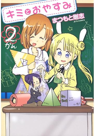 キミとおやすみ 2巻