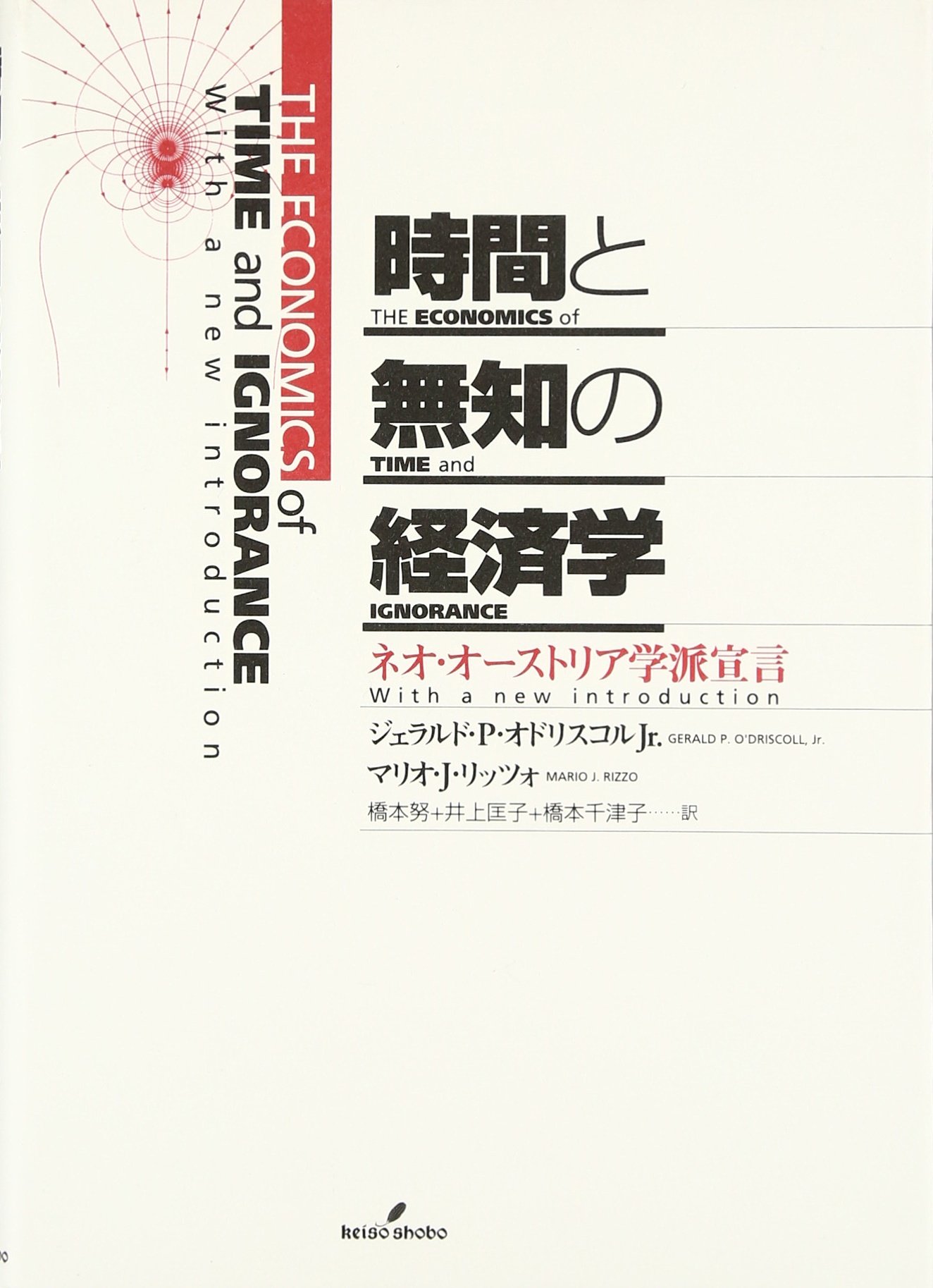 時間と無知の経済学 ネオ オーストリア学派宣言 オドリスコル ジェラルド P Jr リッツォ マリオ J O Driscoll Gerald P Jr Rizzo Mario J 努 橋本 千津子 橋本 匡子 井上 本 通販 Amazon