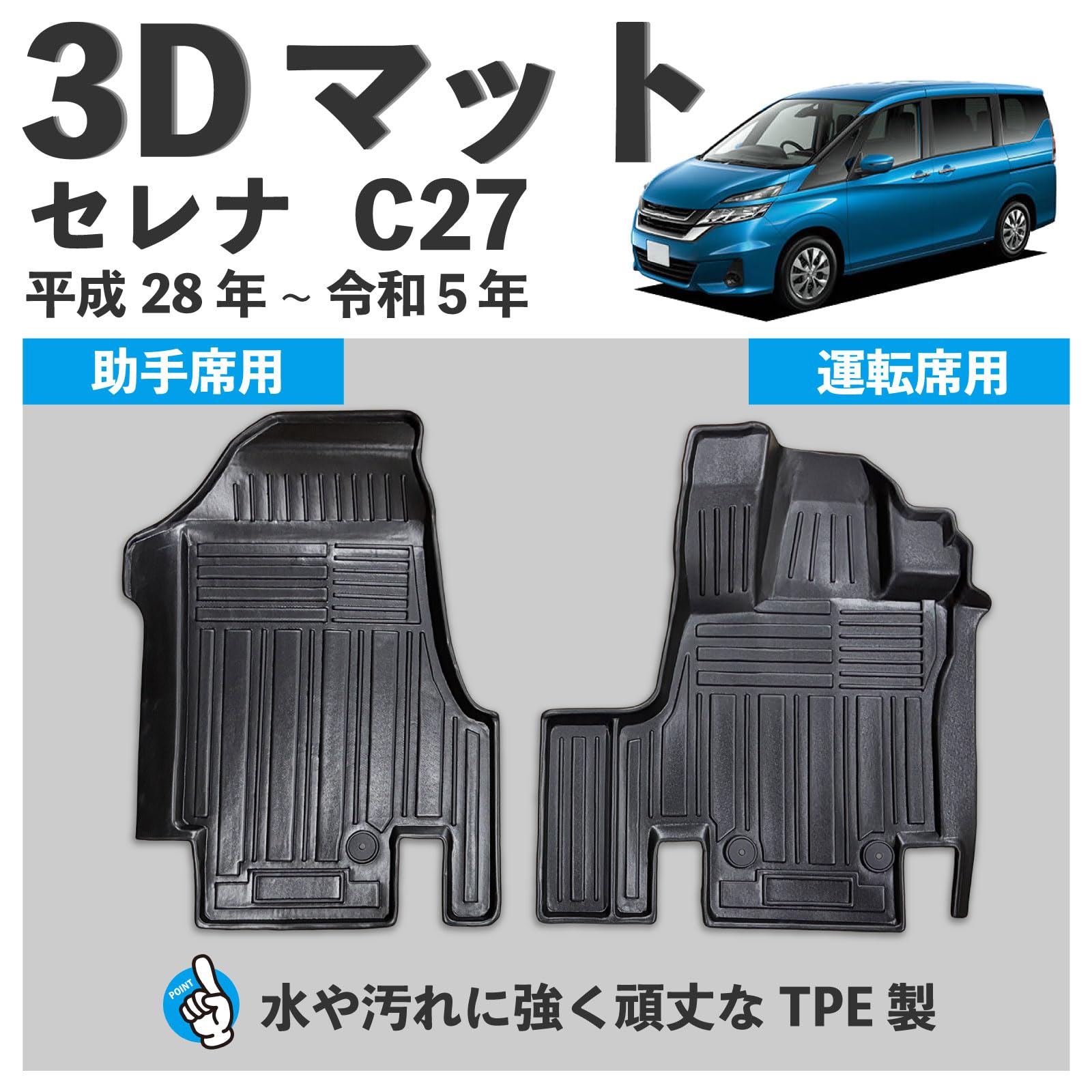 Amazon | ノーブランド品 C27セレナ3Dフロアマット運転席助手席防水