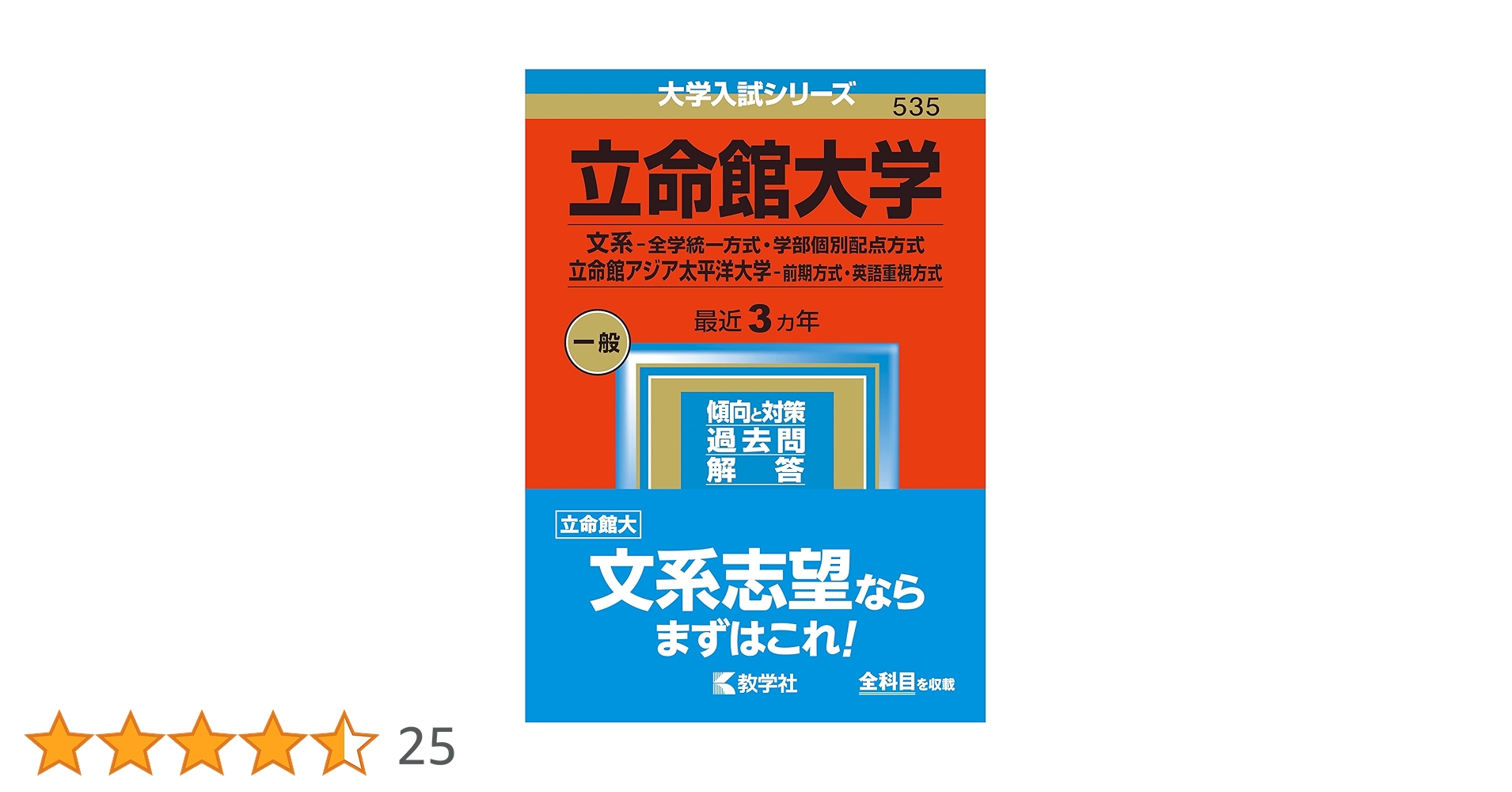 立命館大学(文系―全学統一方式・学部個別配点方式) 2022年 赤本 立命館大学（文系－全学統一方式・学部個別配点方式）／立命館
