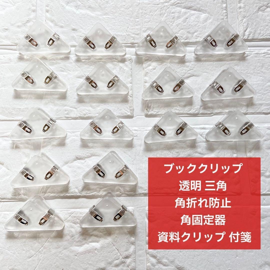 Amazon | 16個 ブッククリップ 透明 三角 角折れ防止 角固定器 資料  