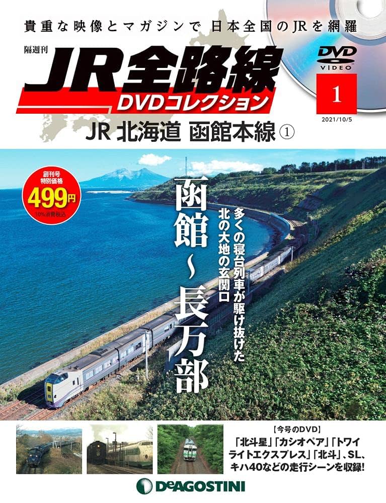 Amazon.co.jp: JR全路線DVDコレクション 創刊号 (JR北海道 函館