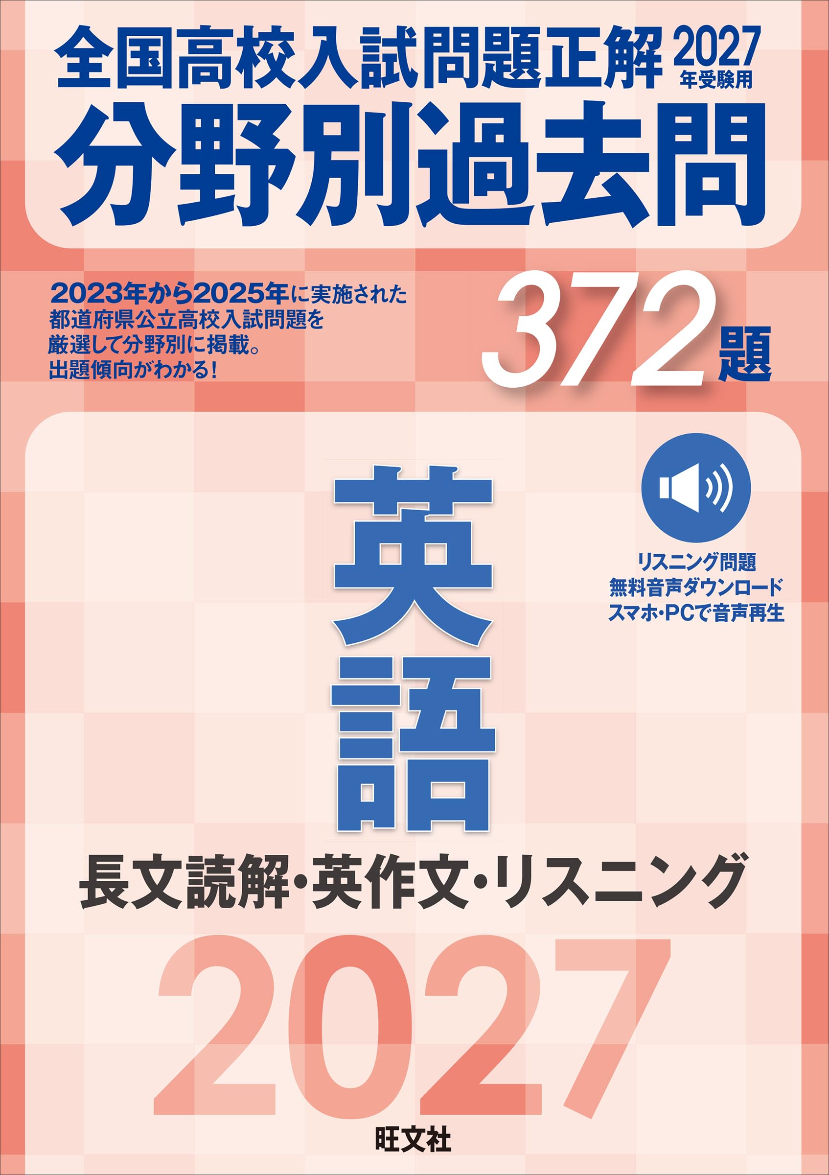 2027年受験用 全国高校入試問題正解 分野別過去問 372題 英語 長文読解