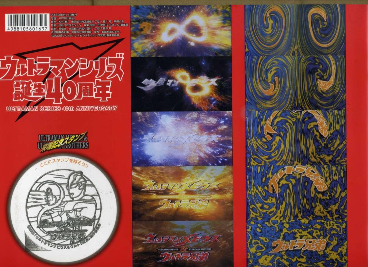 Amazon.co.jp: メビウス＆ウルトラ兄弟 のパンフレット 2006年