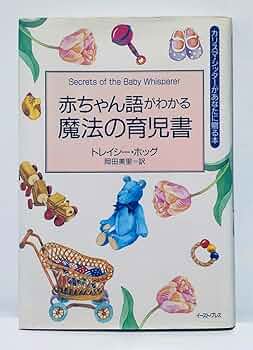 トレイシー・ホッグの赤ちゃん語がわかる子育て大全 51Fm4EvXVgL.jpg_BO30,255,255,
